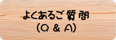 よくあるご質問