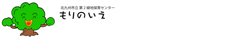 もりのいえ 北九州市立第2緑地保育センター