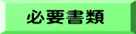 必要書類