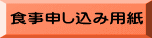 食事申し込み用紙