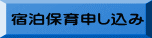 宿泊保育申し込み