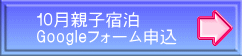 １０月親子宿泊 Googleフォーム申込