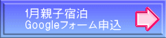 1月親子宿泊 Googleフォーム申込