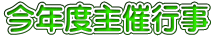今年度主催行事