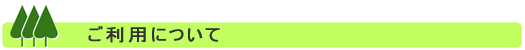 ご利用について