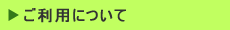 ご利用について