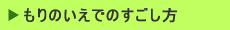 もりのいえでのすごし方