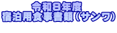      令和８年度 宿泊用食事書類（サンワ） 