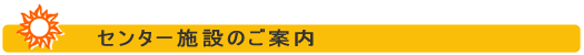 センター施設のご案内