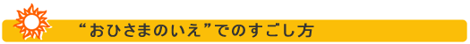 おひさまのいえでのすごし方