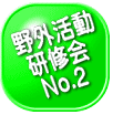 野外活動  研修会   No.2