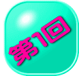 第１回