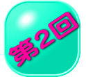 第２回