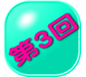 第３回