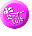 緑地  セミナー 　2018 