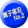 親子宿泊 　　No.2