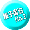 親子宿泊 　　No.2