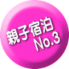 親子宿泊 　　No.3