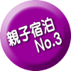 親子宿泊 　　No.3