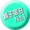 親子宿泊 　　No.1