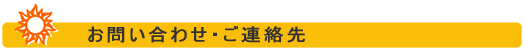 お問い合わせ・ご連絡先