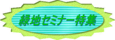 緑地セミナー特集 