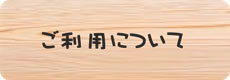 ご利用について