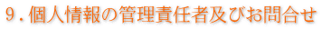 ９.個人情報の管理責任者及びお問合せ