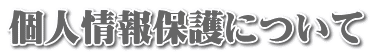 個人情報保護について