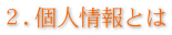 ２.個人情報とは