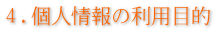 ４.個人情報の利用目的