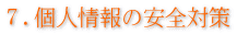 ７.個人情報の安全対策