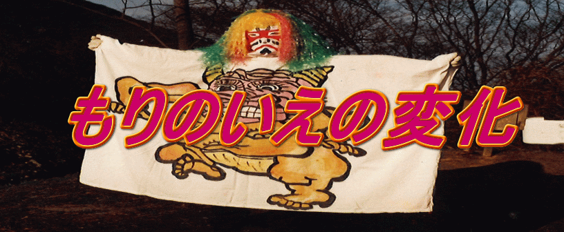 もりのいえの変化