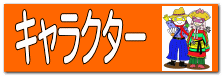 キャラクター 