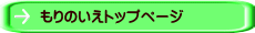 もりのいえトップページ