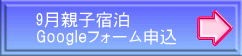 9月親子宿泊 Googleフォーム申込 