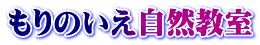 もりのいえ自然教室